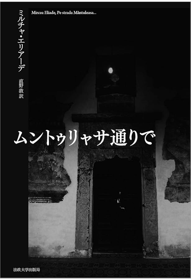 エリア-デ幻想小説全集 (第1巻(1936-1955)) | ミルチャ エリアーデ